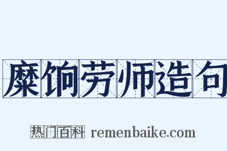 糜饷劳师造句是什么意思的图片